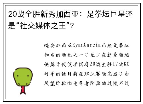 20战全胜新秀加西亚：是拳坛巨星还是“社交媒体之王”？