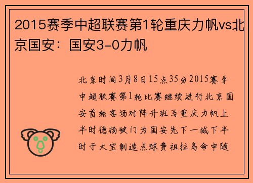 2015赛季中超联赛第1轮重庆力帆vs北京国安：国安3-0力帆