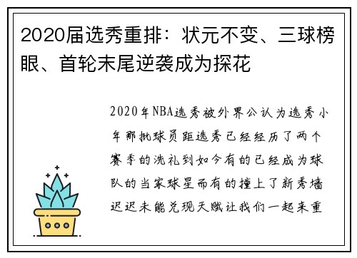 2020届选秀重排：状元不变、三球榜眼、首轮末尾逆袭成为探花
