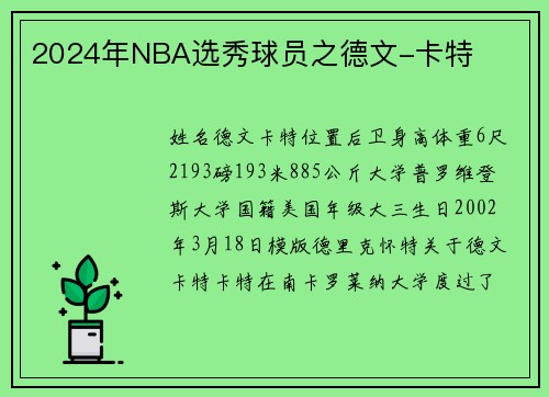 2024年NBA选秀球员之德文-卡特