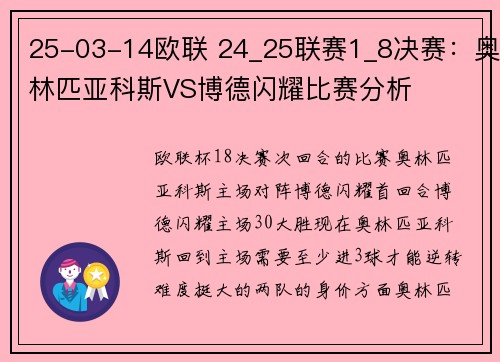 25-03-14欧联 24_25联赛1_8决赛：奥林匹亚科斯VS博德闪耀比赛分析