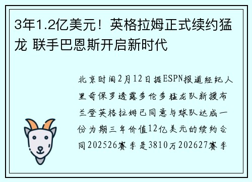 3年1.2亿美元！英格拉姆正式续约猛龙 联手巴恩斯开启新时代