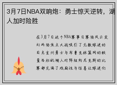 3月7日NBA双响炮：勇士惊天逆转，湖人加时险胜