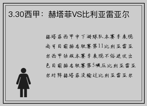 3.30西甲：赫塔菲VS比利亚雷亚尔