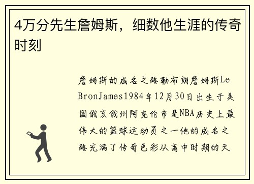 4万分先生詹姆斯，细数他生涯的传奇时刻