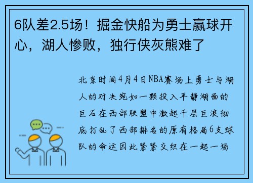 6队差2.5场！掘金快船为勇士赢球开心，湖人惨败，独行侠灰熊难了