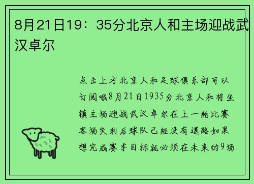 8月21日19：35分北京人和主场迎战武汉卓尔