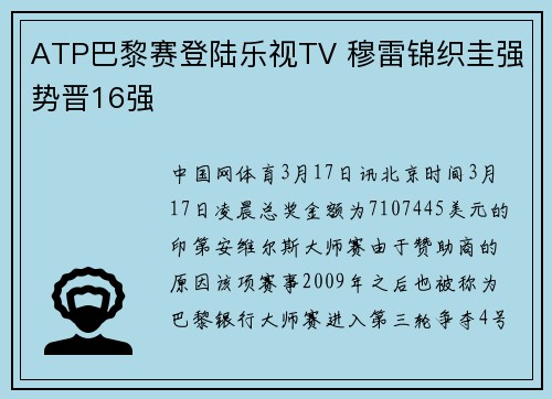 ATP巴黎赛登陆乐视TV 穆雷锦织圭强势晋16强