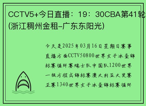 CCTV5+今日直播：19：30CBA第41轮 (浙江稠州金租-广东东阳光)