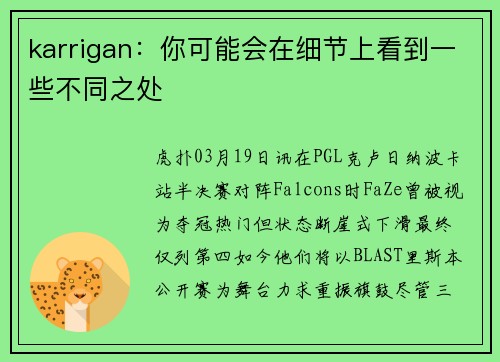 karrigan：你可能会在细节上看到一些不同之处