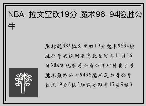 NBA-拉文空砍19分 魔术96-94险胜公牛