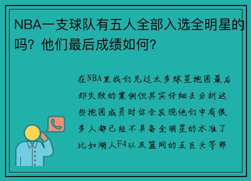 NBA一支球队有五人全部入选全明星的吗？他们最后成绩如何？