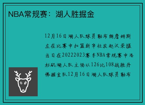 NBA常规赛：湖人胜掘金