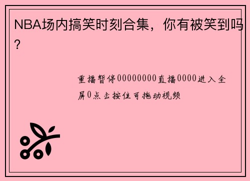 NBA场内搞笑时刻合集，你有被笑到吗？