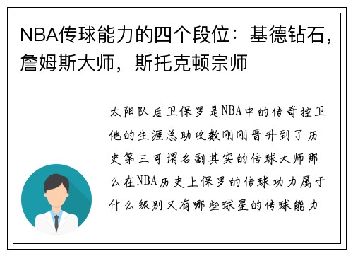 NBA传球能力的四个段位：基德钻石，詹姆斯大师，斯托克顿宗师