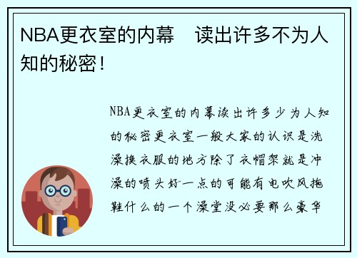 NBA更衣室的内幕   读出许多不为人知的秘密！