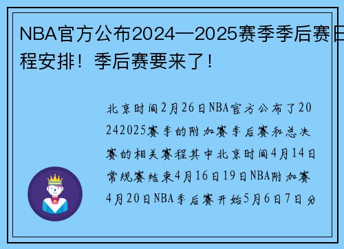 NBA官方公布2024—2025赛季季后赛日程安排！季后赛要来了！