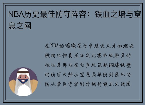 NBA历史最佳防守阵容：铁血之墙与窒息之网