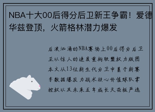 NBA十大00后得分后卫新王争霸！爱德华兹登顶，火箭格林潜力爆发