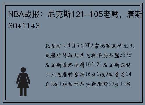 NBA战报：尼克斯121-105老鹰，唐斯30+11+3
