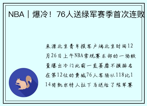 NBA｜爆冷！76人送绿军赛季首次连败