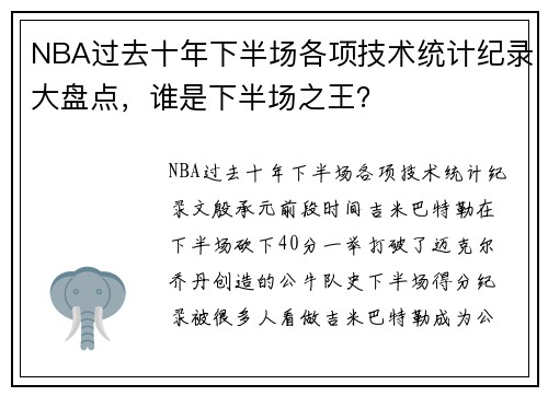 NBA过去十年下半场各项技术统计纪录大盘点，谁是下半场之王？