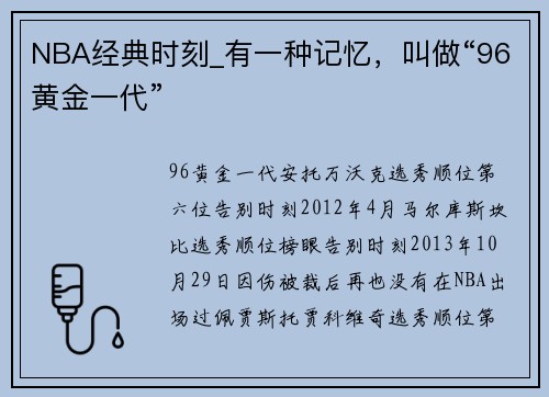 NBA经典时刻_有一种记忆，叫做“96黄金一代”