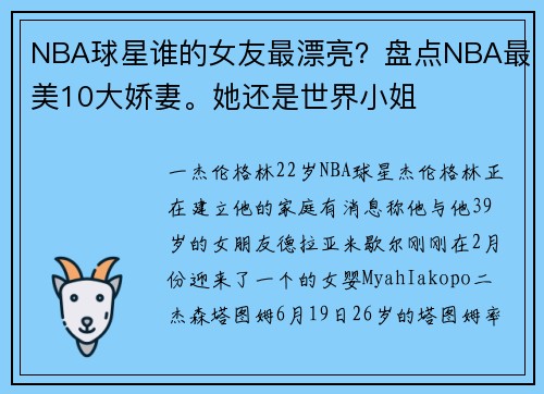 NBA球星谁的女友最漂亮？盘点NBA最美10大娇妻。她还是世界小姐