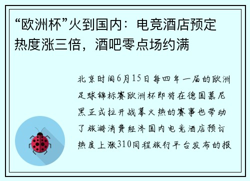 “欧洲杯”火到国内：电竞酒店预定热度涨三倍，酒吧零点场约满