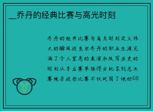 __乔丹的经典比赛与高光时刻