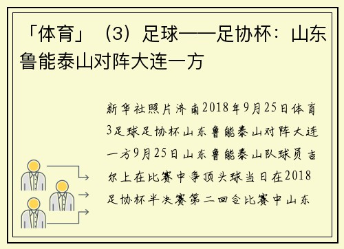 「体育」（3）足球——足协杯：山东鲁能泰山对阵大连一方