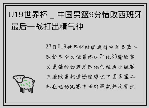 U19世界杯 _ 中国男篮9分惜败西班牙 最后一战打出精气神