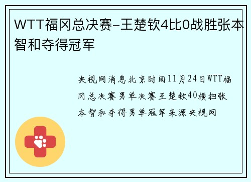 WTT福冈总决赛-王楚钦4比0战胜张本智和夺得冠军
