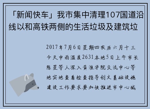 「新闻快车」我市集中清理107国道沿线以和高铁两侧的生活垃圾及建筑垃圾……