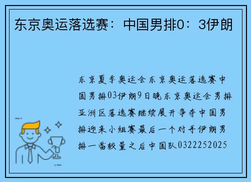 东京奥运落选赛：中国男排0：3伊朗