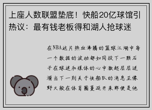 上座人数联盟垫底！快船20亿球馆引热议：最有钱老板得和湖人抢球迷