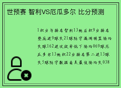 世预赛 智利VS厄瓜多尔 比分预测