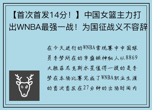 【首次首发14分！】中国女篮主力打出WNBA最强一战！为国征战义不容辞！