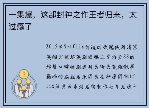 一集爆，这部封神之作王者归来，太过瘾了