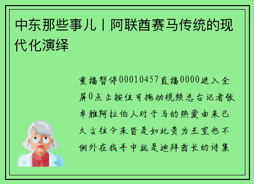 中东那些事儿丨阿联酋赛马传统的现代化演绎