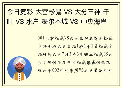 今日竞彩 大宫松鼠 VS 大分三神 千叶 VS 水户 墨尔本城 VS 中央海岸