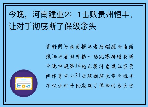 今晚，河南建业2：1击败贵州恒丰，让对手彻底断了保级念头
