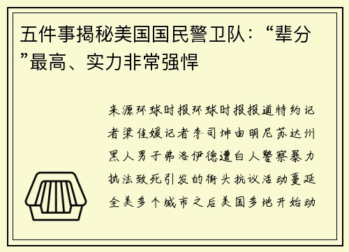 五件事揭秘美国国民警卫队：“辈分”最高、实力非常强悍