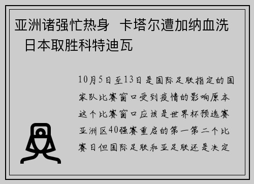 亚洲诸强忙热身  卡塔尔遭加纳血洗  日本取胜科特迪瓦