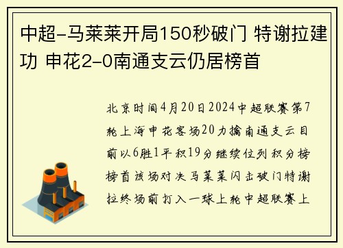 中超-马莱莱开局150秒破门 特谢拉建功 申花2-0南通支云仍居榜首