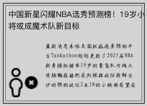 中国新星闪耀NBA选秀预测榜！19岁小将或成魔术队新目标
