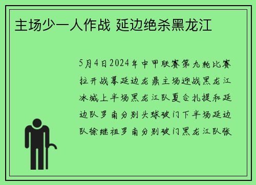 主场少一人作战 延边绝杀黑龙江