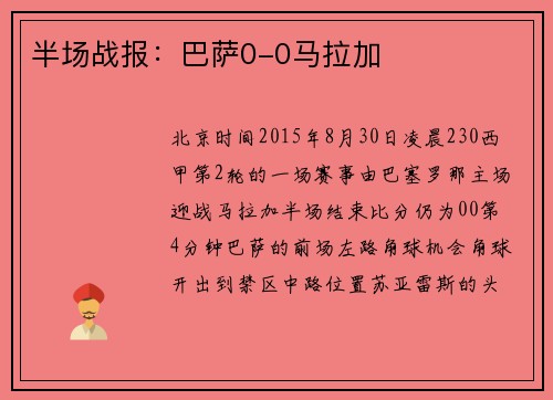 半场战报：巴萨0-0马拉加