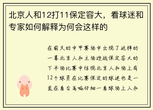 北京人和12打11保定容大，看球迷和专家如何解释为何会这样的