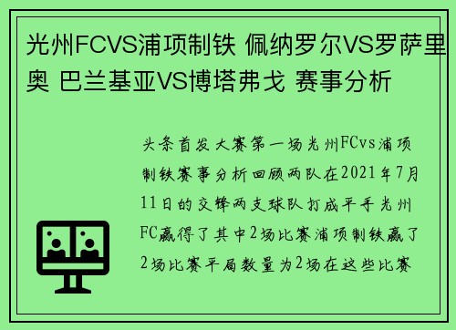 光州FCVS浦项制铁 佩纳罗尔VS罗萨里奥 巴兰基亚VS博塔弗戈 赛事分析